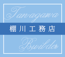 青梅市、多摩地区の新築一戸建、リフォームなら株式会社棚川工務店